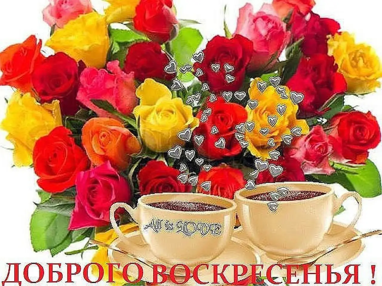 Открытка Открытки на воскресенье - Открытка: Цветы, две чашки кофе, надпись "Доброе воскресенье!" | Красивая открытка #57