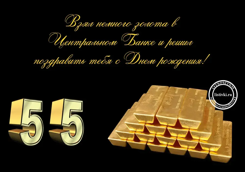 Открытка Открытки на 55 лет - Золотая открытка с юбилеем 15 лет | Красивая открытка #33