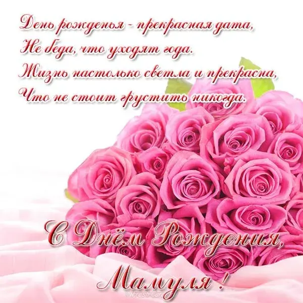 Открытка Открытки с Днем Рождения маме - С Днем Матери! Букет розовых роз на открытке | Красивая открытка #43
