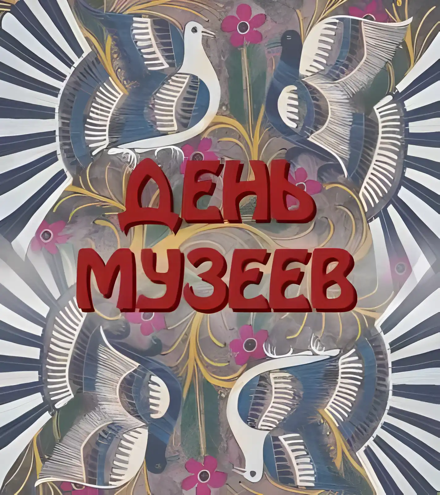 Открытка Открытки с днем музеев - Открытка "День музеев": птицы, цветочный орнамент | Красивая открытка #6