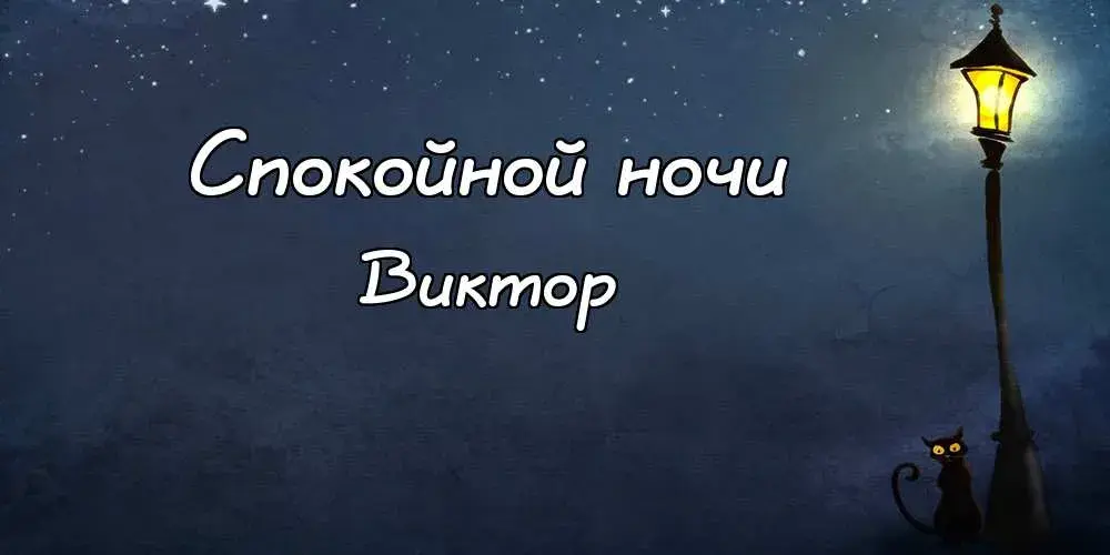 Открытка открытки с именем Виктор - Открытка: Ночь, фонарь, кот | Красивая открытка #217