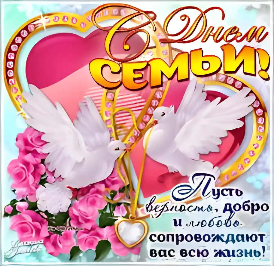 Открытка Открытки с Международным днем семьи - Открытка «С днем семьи!»: Голуби, розы, сердце | Красивая открытка #61