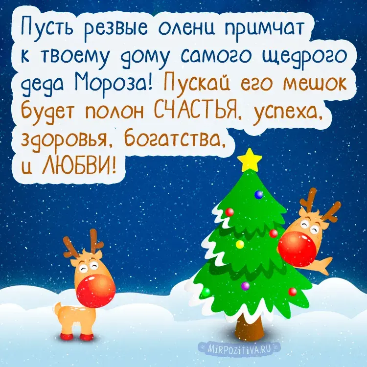 Открытка С Новым годом прикольные - Новогодняя открытка с оленями и ёлкой  MirPozitiva | Красивая открытка #9
