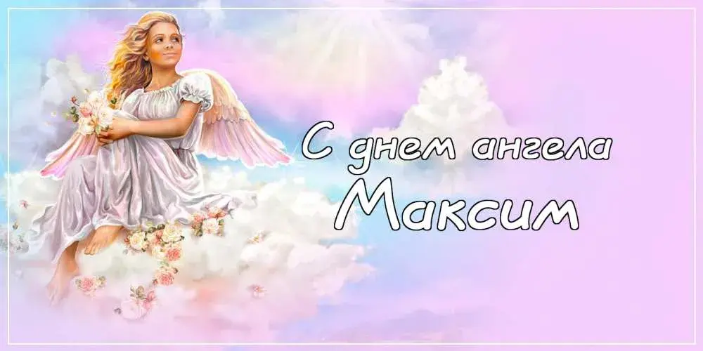 Открытка Открытки с именем Максим  - Открытка с ангелом: нежные поздравления | Красивая открытка #245