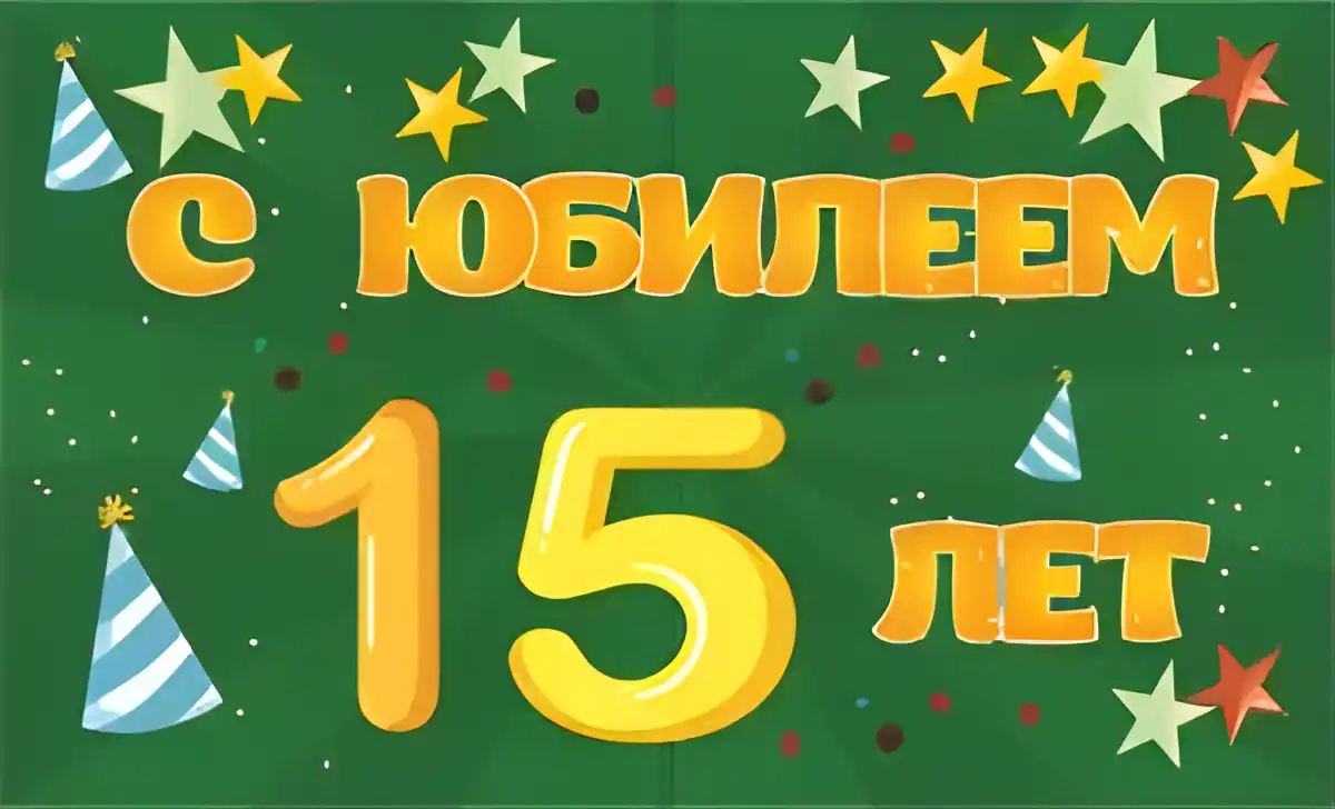 Открытка Открытки на 15 лет - Открытка с днем рождения: 15 лет! | Красивая открытка #78
