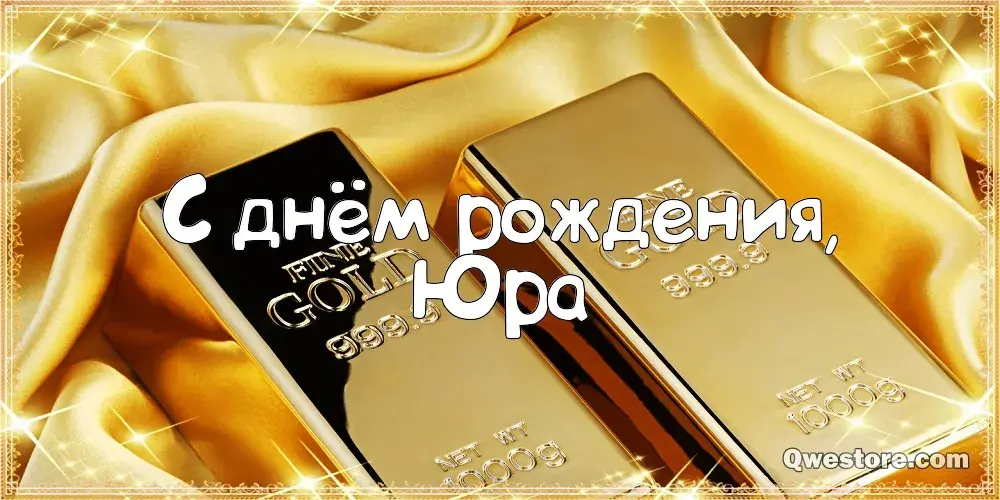 Открытка Открытки с именем Юрий - Золотая открытка с днем рождения | Красивая открытка #118