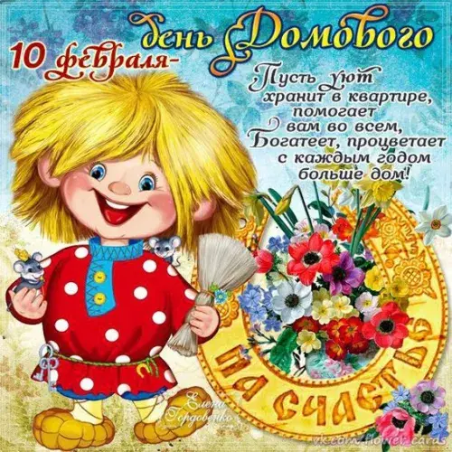 Открытка День домового - Открытка с девочкой и цветами | Красивая открытка #63