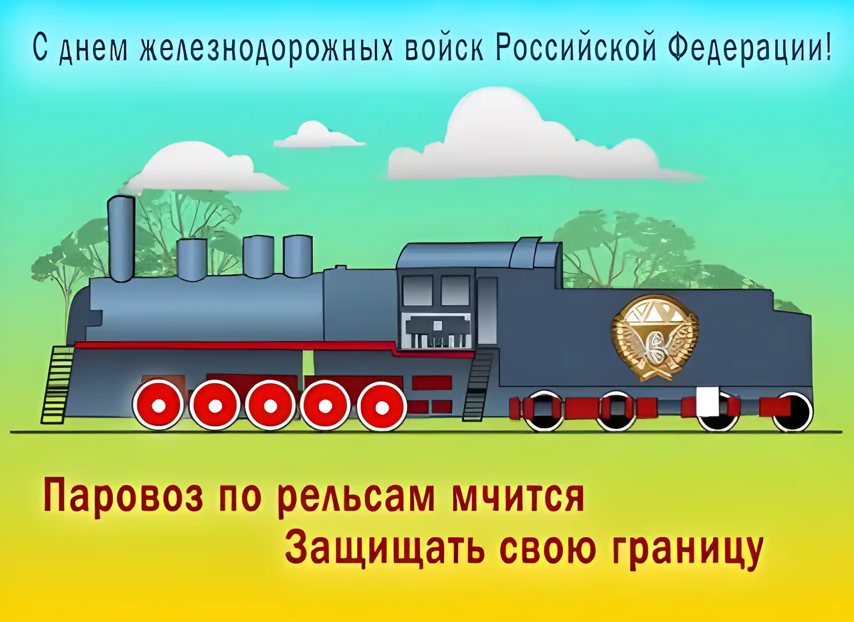 Открытка День Железнодорожных Войск - Паровоз с российским флагом: открытка с днем железнодорожника | Красивая открытка #16