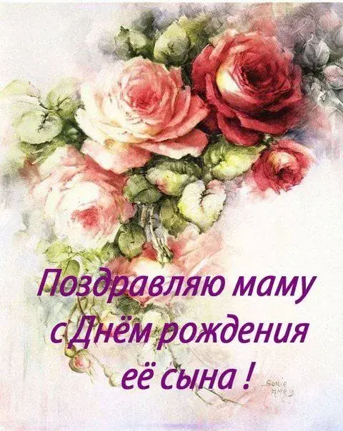 Открытка С рождением сына - Открытка с розами: Поздравления маме с днем рождения | Красивая открытка #5