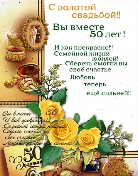 Открытка 50 лет - золотая свадьба - Золотая свадьба: Открытка с цветами и юбилеем | Красивая открытка #4