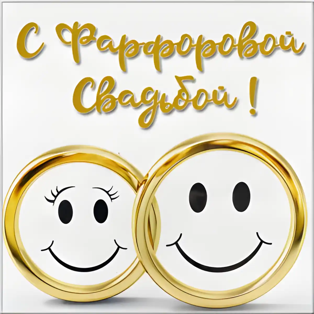 Открытка Открытки на Фарфоровую свадьбу 20 лет - Обручальные кольца с улыбками: Свадебная открытка | Красивая открытка #9