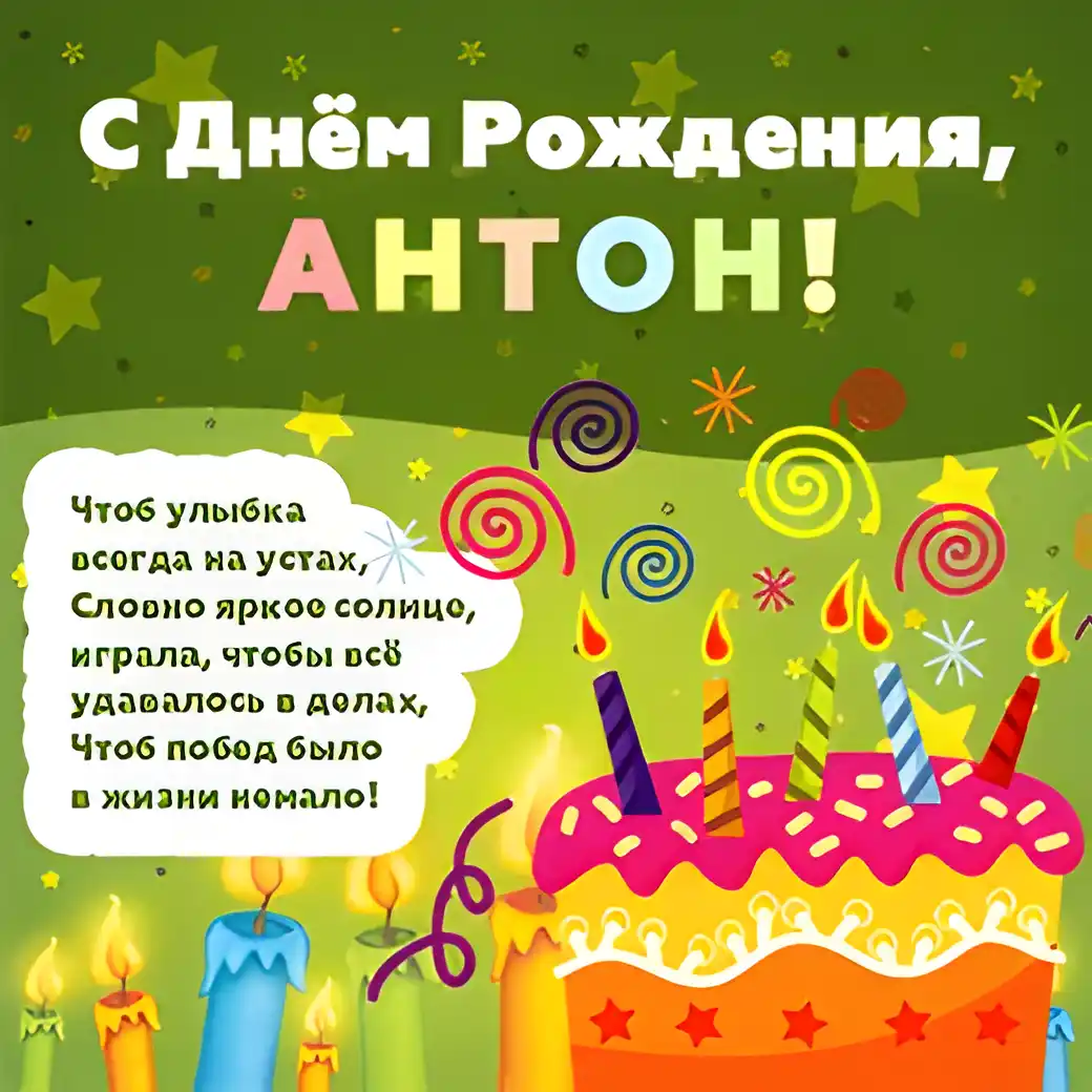 Открытка открытки с именем Антон  - Открытка с Днём Рождения: торт, свечи, яркие цвета | Красивая открытка #46