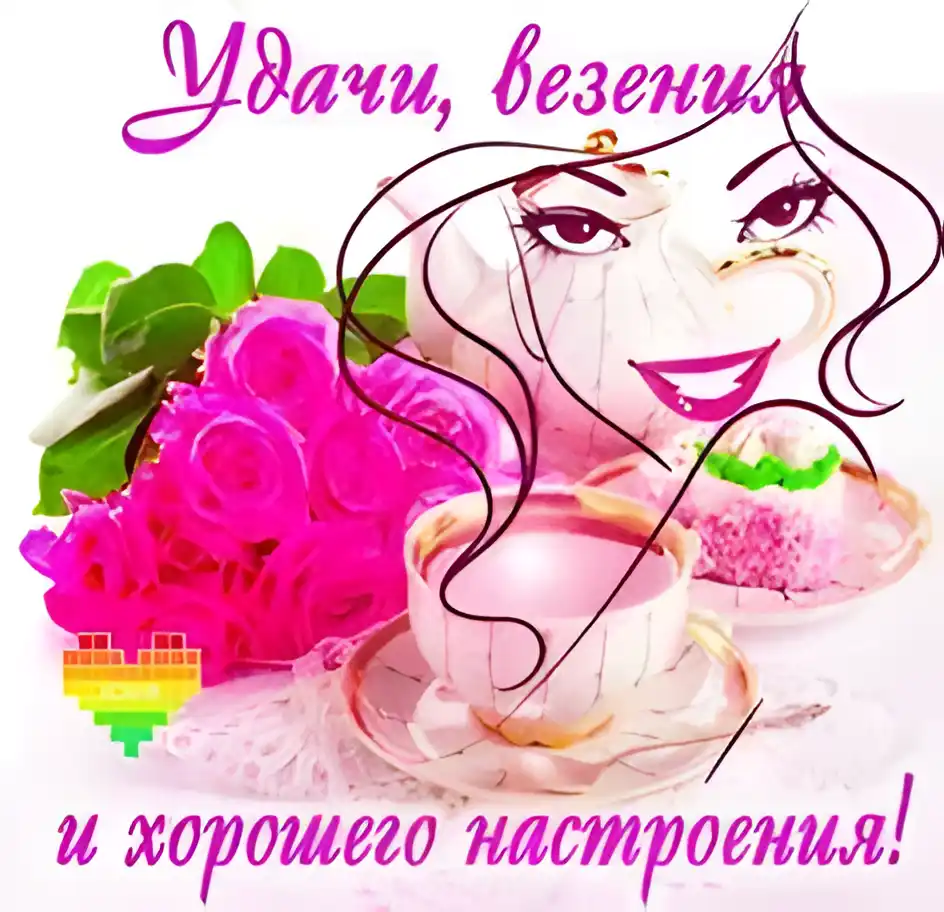 Открытка С пожеланиями удачи - Открытка с девушкой, розами и чаем | Красивая открытка #28