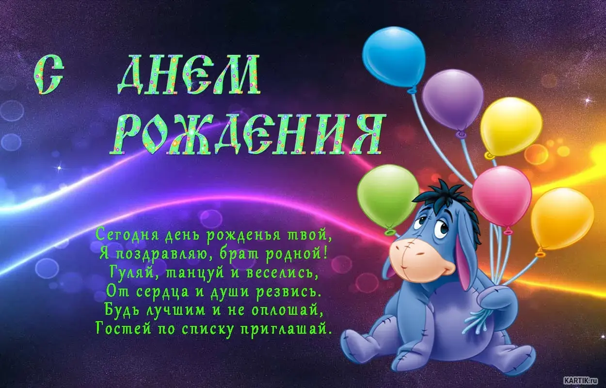 Открытка с днём рождения брат - Сегодня день рождения! Я поздравляю, брат! | Красивая открытка #16
