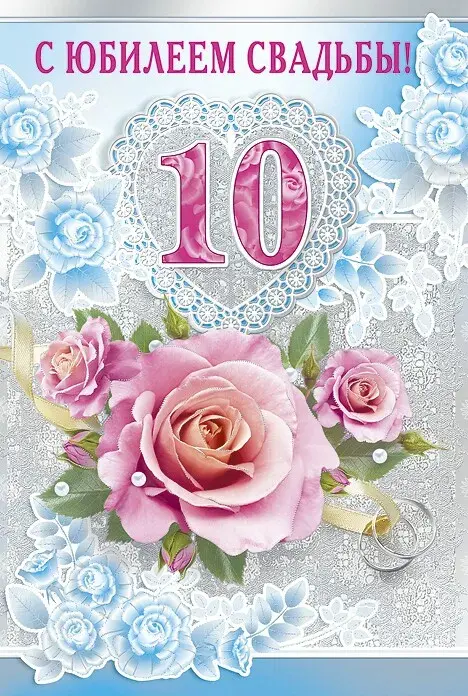 Открытка 10 лет - Оловянная (Розовая) свадьба - Открытка с розовыми розами и голубыми васильками | Красивая открытка #42