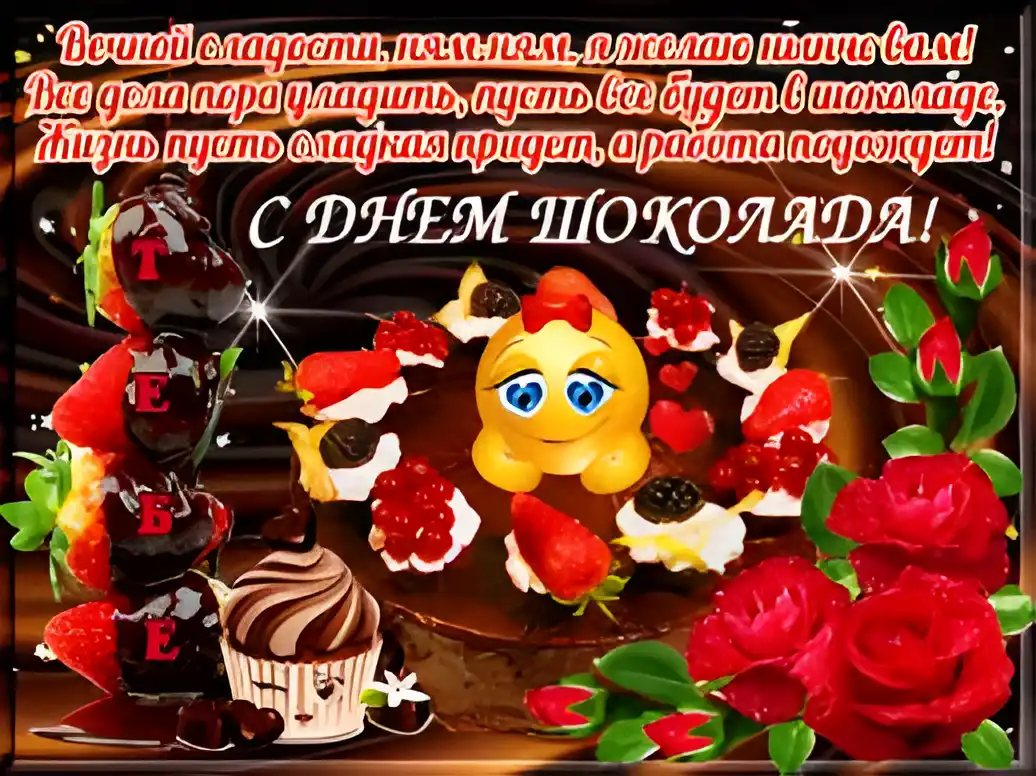 Открытка День шоколада - Открытка с тортом, ягодами и цветами | Красивая открытка #80