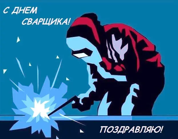 Открытка День сварщика - Сварочник: Поздравительная открытка с искрой | Красивая открытка #24