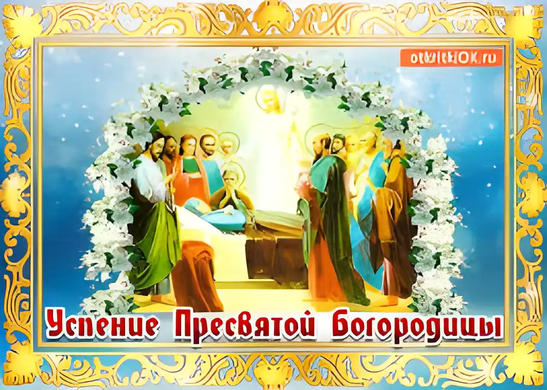 Открытка Успение Пресвятой Богородицы - Успение Пресвятой Богородицы: открытка с изображением | Красивая открытка #29