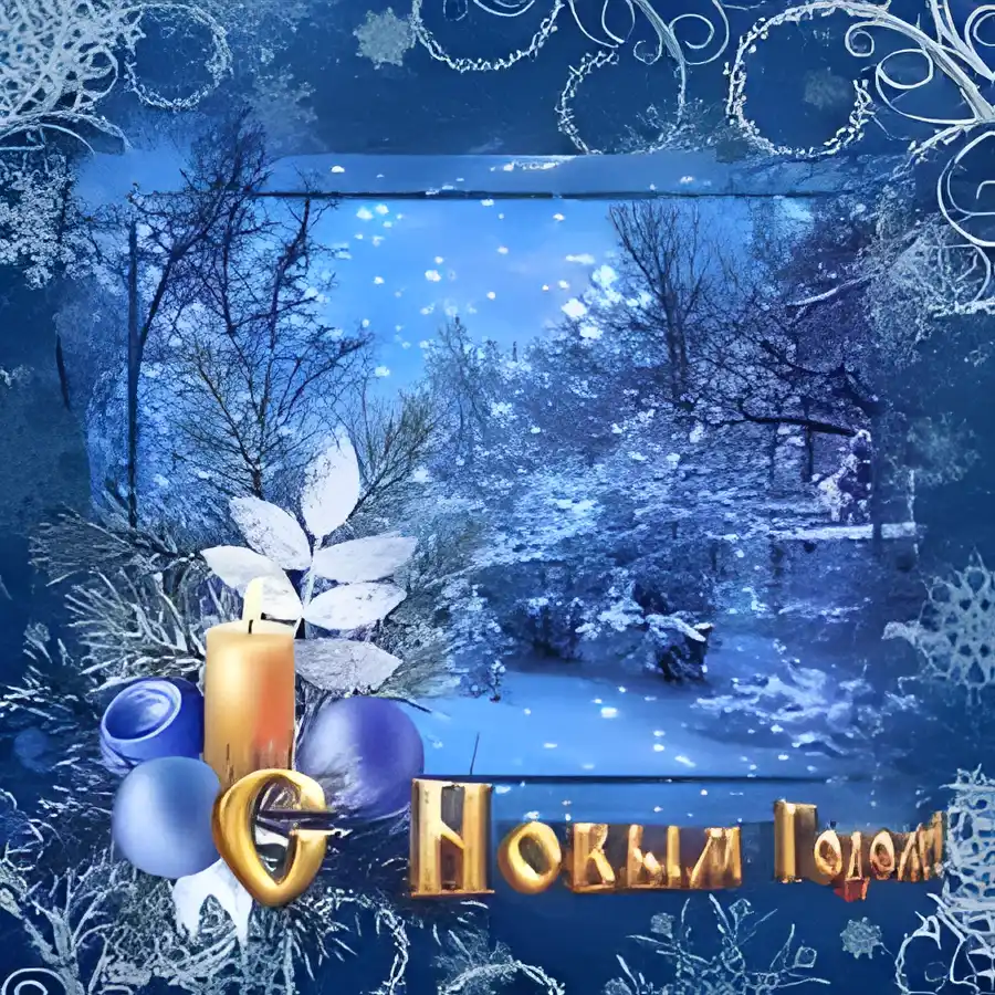 Открытка Новый Год - Зимний пейзаж снегом и свечами: Новогодняя открытка | Красивая открытка #91