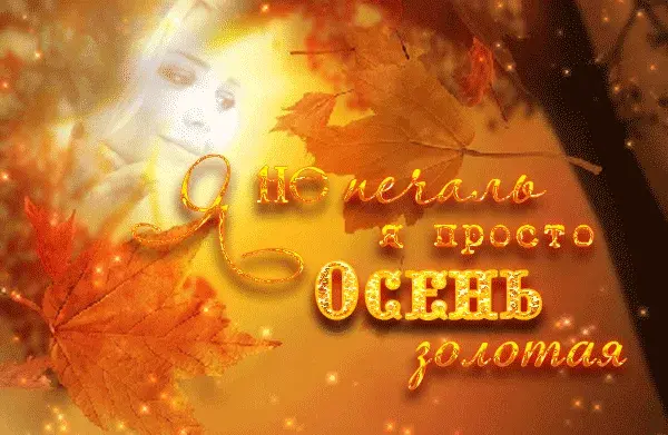 Открытка Открытки Золотая Осень  - Осенняя открытка: золотая листва и нежность | Красивая открытка #84