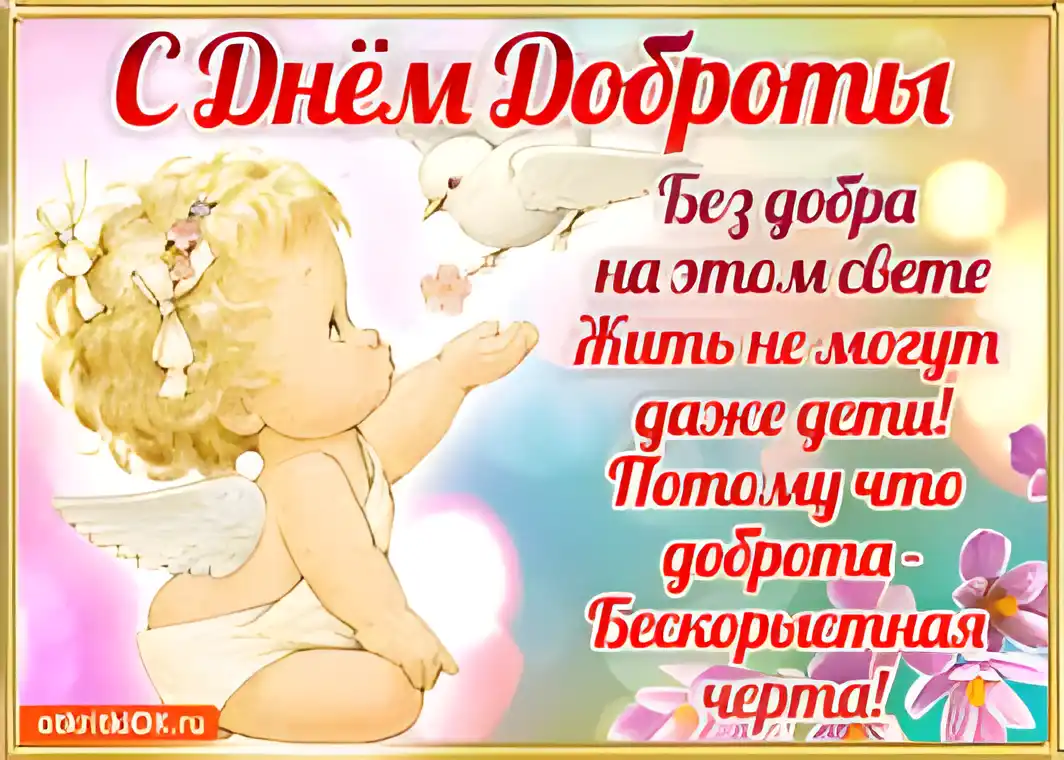 Открытка День доброты - Открытка с ангелом: С днем рождения! | Красивая открытка #79