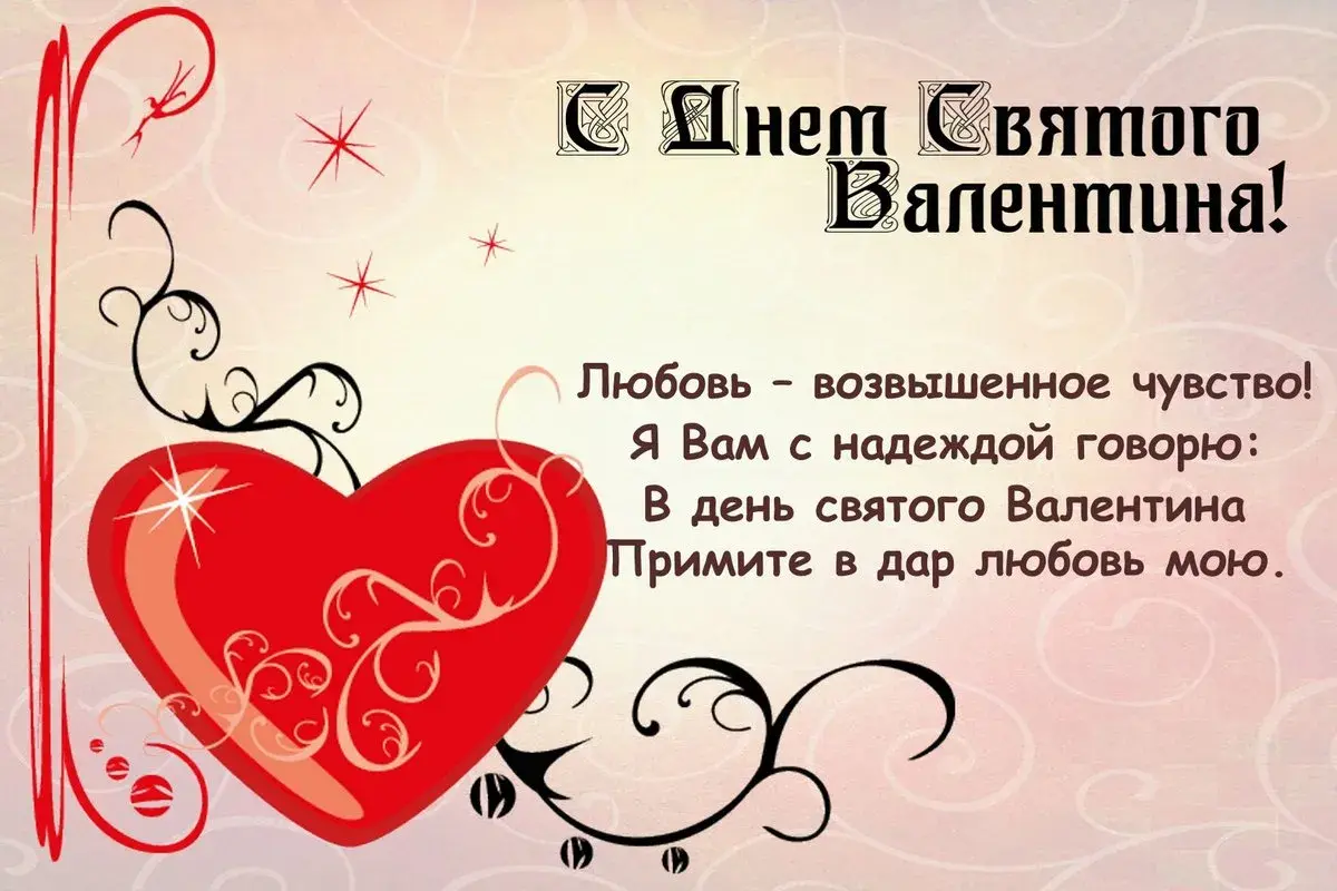 Открытка 14 февраля День влюблённых - Открытка с Днём Святого Валентина: Красное сердце и цветы | Красивая открытка #75