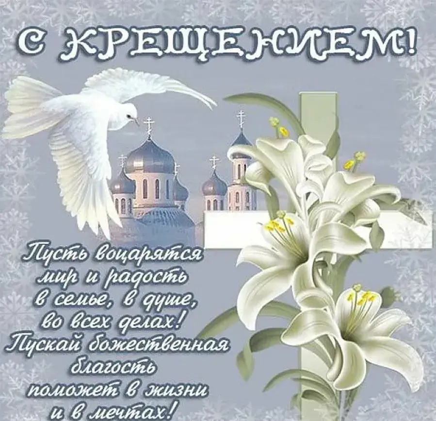 Открытка Крещение Господне - Пусть в душе царит мир и радость! | Красивая открытка #50