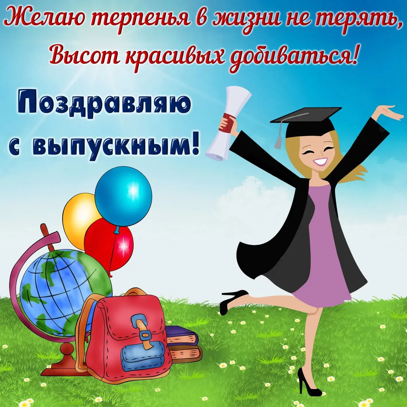 Открытка С выпускным - Открытка с выпускницей, глобус, цветы | Красивая открытка #29