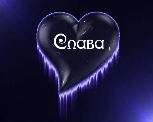 Открытка открытки с именем Вячеслав - Черное сердце с голубыми сосульками | Красивая открытка #64