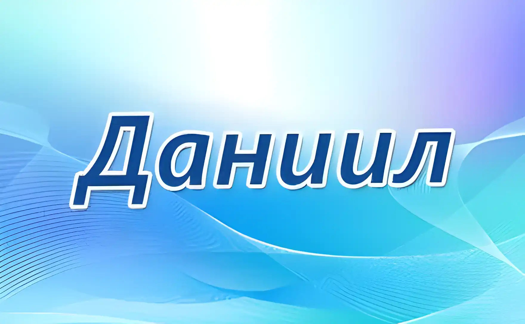 Открытка Открытки с именем Даниил/Данил - Открытка с надписью «С Днем!» | Красивая открытка #124