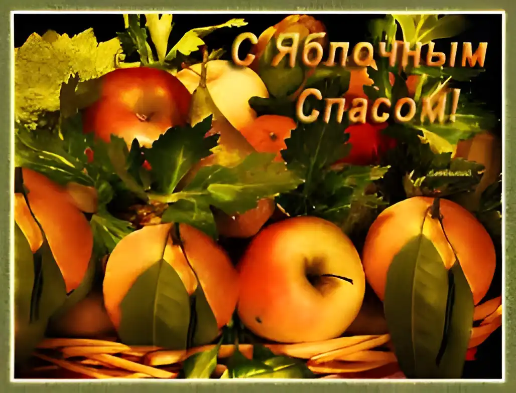 Открытка Открытки с Яблочным Спасом - Яблочная открытка: Яблоки в корзине | Красивая открытка #80