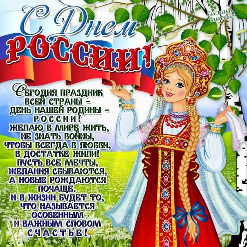 Открытка День России - Открытка с девушкой в русском народном костюме - С Днём России! | Красивая открытка #140