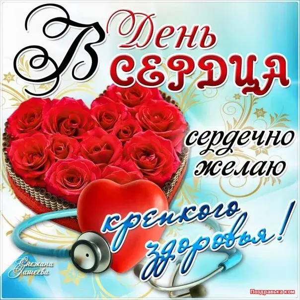 Открытка День сердца - Открытка с розами: День рождения, поздравления с праздником | Красивая открытка #13