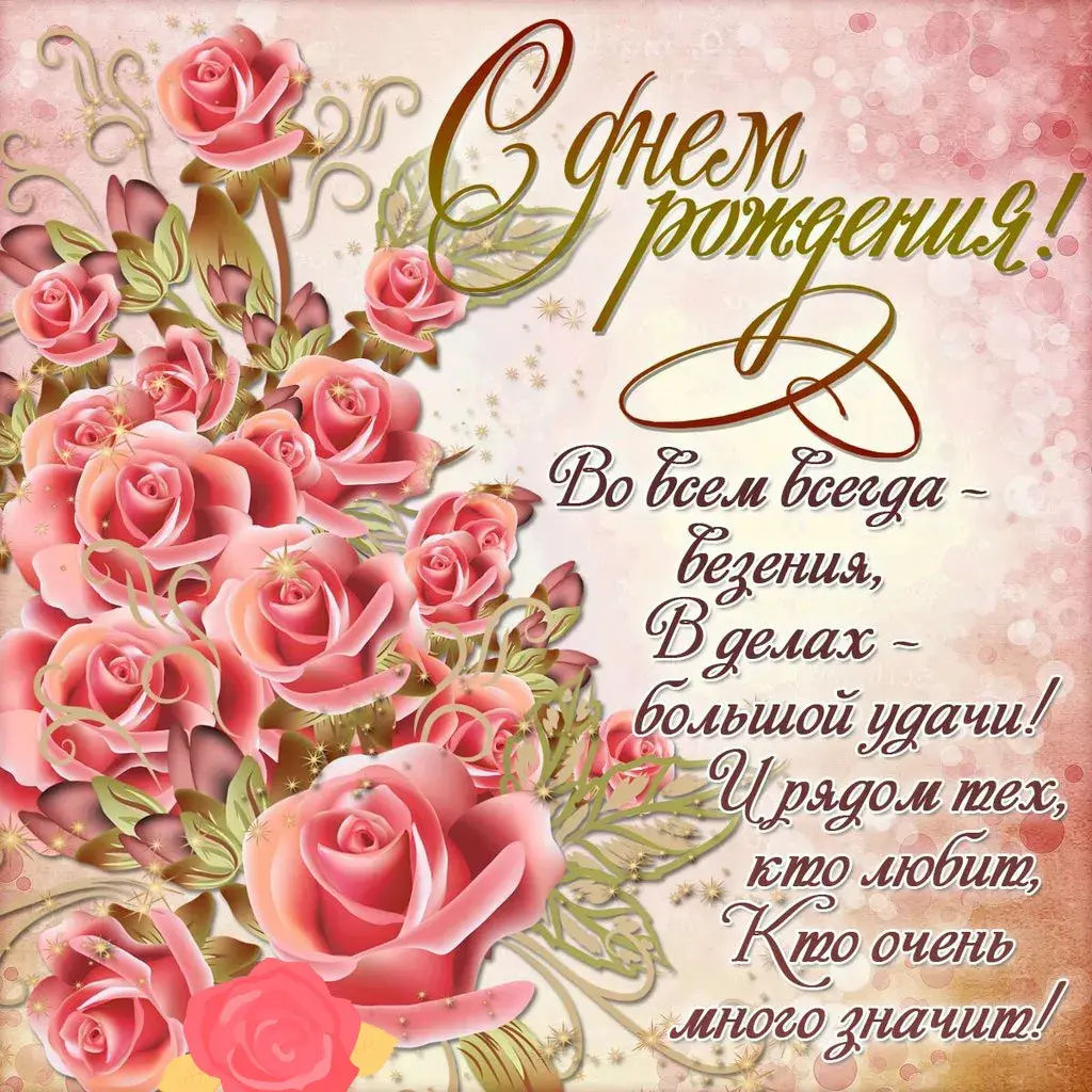 Открытка С днем рождения для женщин - Открытка с днем рождения: Розы и поздравления | Красивая открытка #51