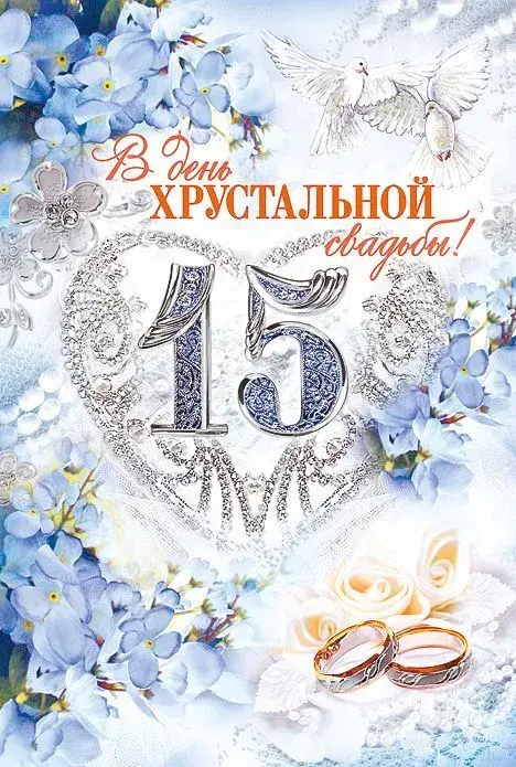 Открытка Открытки на Хрустальную/Стеклянную свадьбу 15 лет - Обручальные кольца, голуби, цветы, открытка | Красивая открытка #59