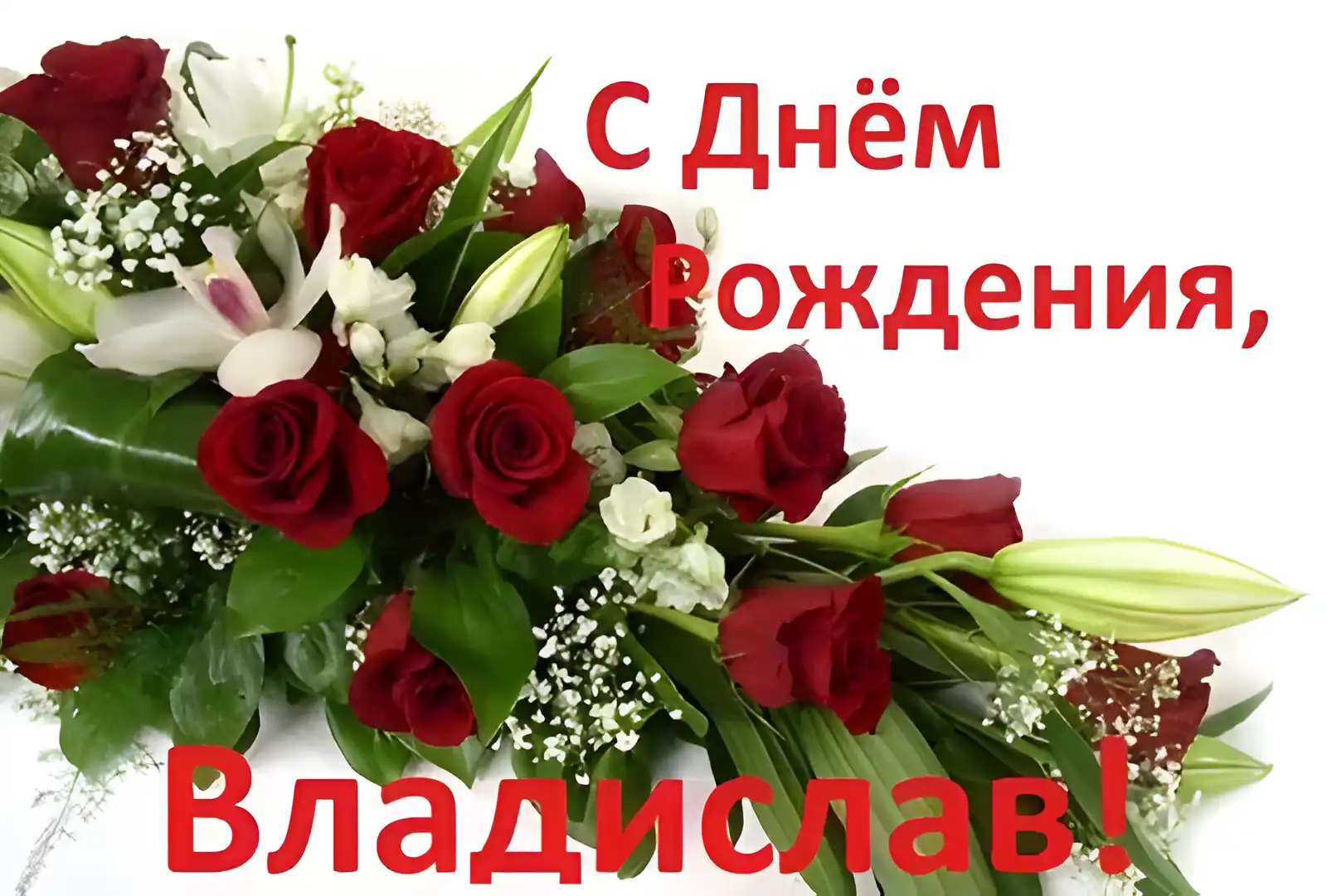 Открытка открытки с именем Владислав  - Букет роз и лилий: Открытка с Днем рождения | Красивая открытка #123
