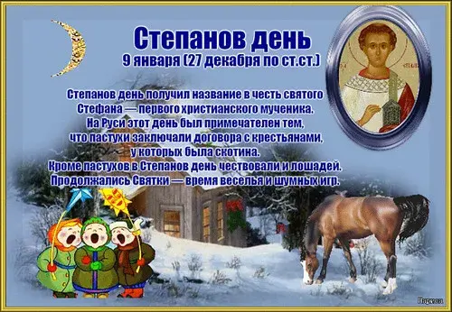 Открытка Степанов день - Стефанов день: икона, олени, елка и лошади | Красивая открытка #7