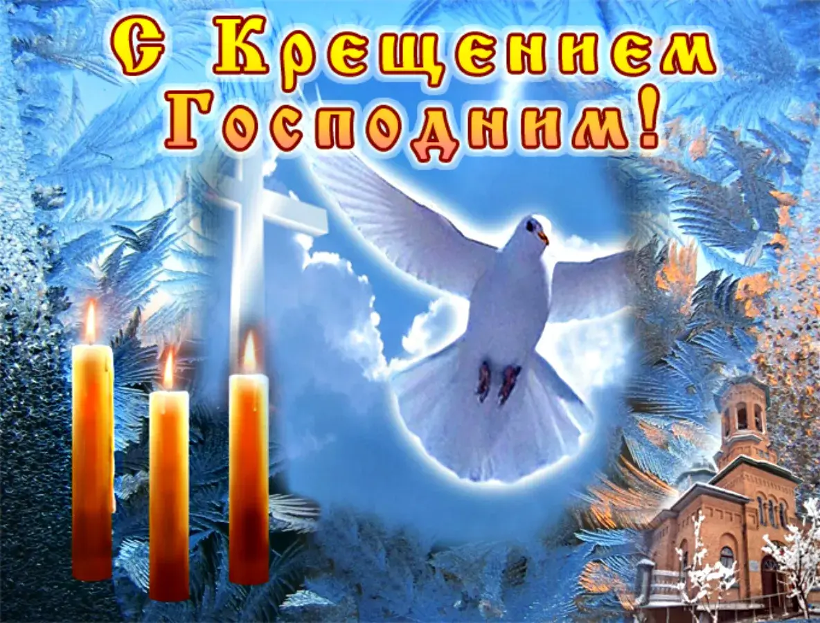 Открытка Крещение Господне - Голубь, свечи, церковь, зимний пейзаж | Красивая открытка #34
