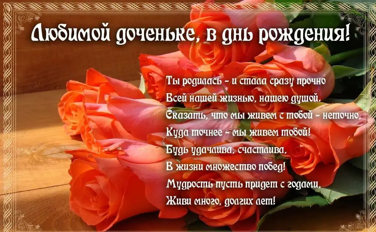 Открытка Стихи для дочки - Открытка с днем рождения: яркие цветы и поздравления | Красивая открытка #20