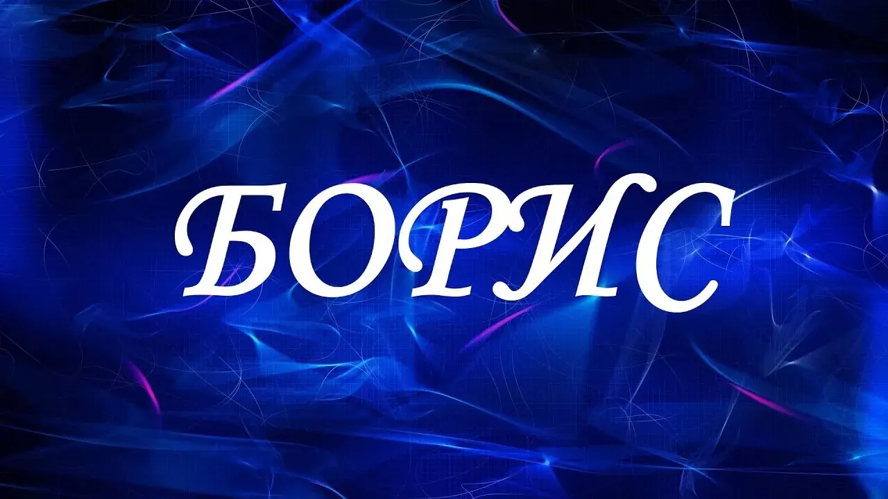 Открытка открытки с именем Борис - Синяя открытка с белым текстом | Красивая открытка #19