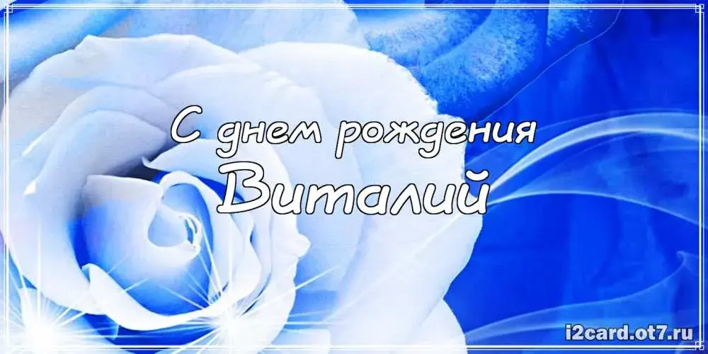 Открытка открытки с именем Виталий - Открытка с днем рождения: голубая роза | Красивая открытка #131