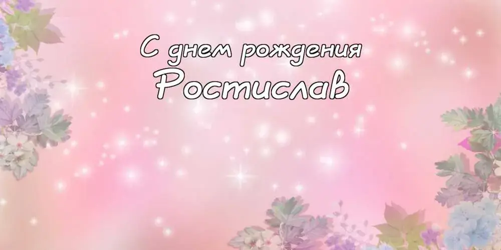 Открытка Открытки с именем Ростислав  - Открытка «С днем рождения» | Красивая открытка #105