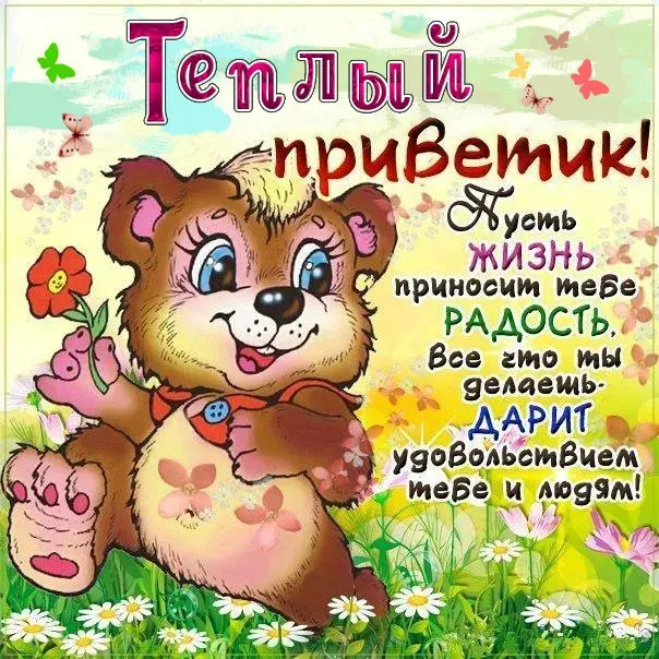 Открытка Привет - Открытка с милым медвежонком: С Днем Рождения! | Красивая открытка #49