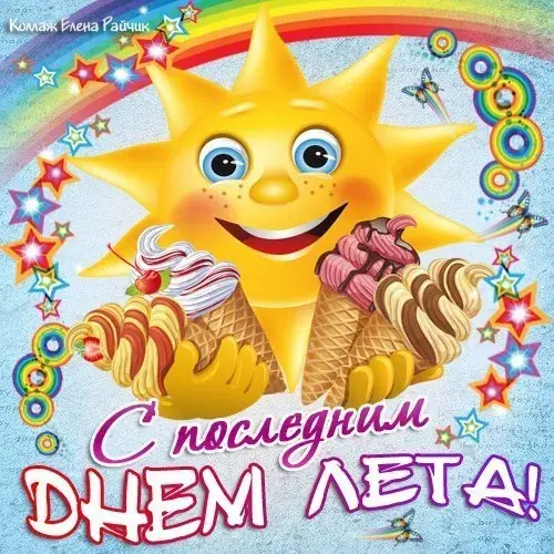 Открытка С последним днем лета! - Открытка с летним днем: мороженое, солнце, радуга | Красивая открытка #28