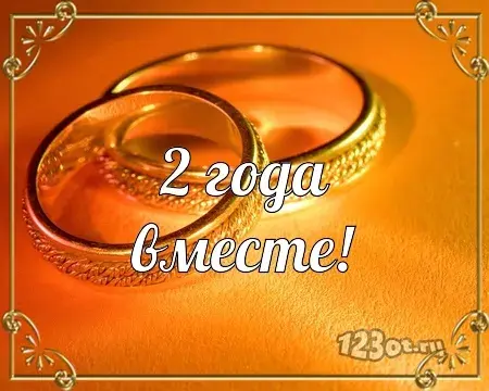 Открытка Открытки на Бумажную свадьбу 2 года - Открытка "2 года вместе" - Годовщина свадьбы | Красивая открытка #34