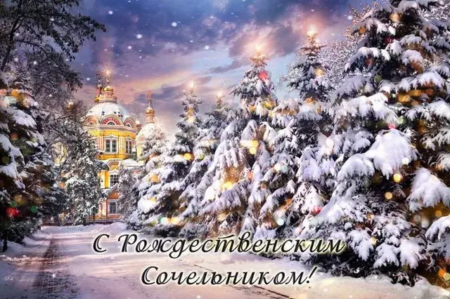 Открытка Открытки на Рождественский Сочельник  - Зимний пейзаж: заснеженные ели и церковь | Красивая открытка #10