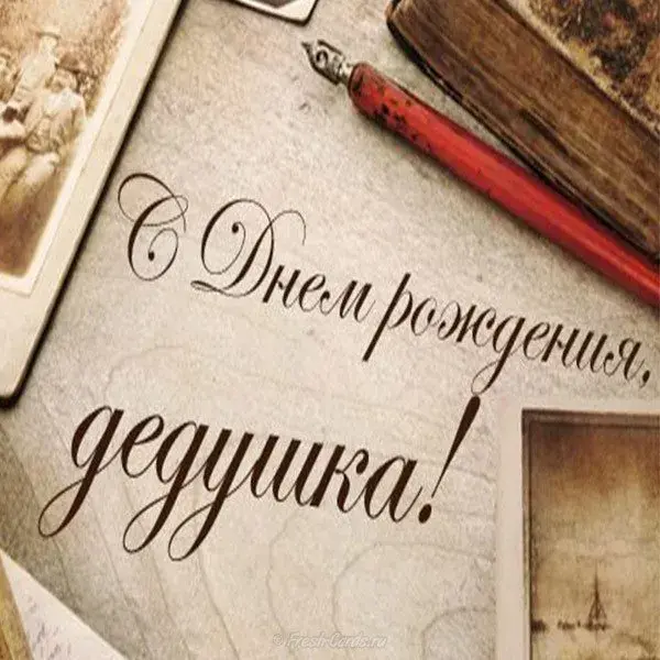 Открытка с днём рождения дедушка - С Днём рождения! | Красивая открытка #24