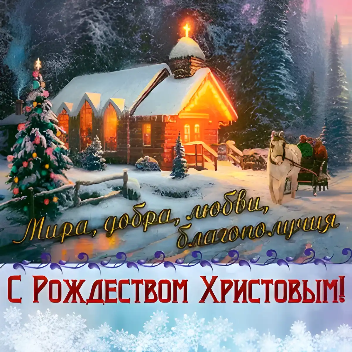 Открытка С Рождеством - Зимняя открытка: Снег, лошадь, деревенская церковь | Красивая открытка #12