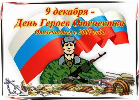 Открытка День Героев Отечества в России - Дня Победы: открытка с солдатом и флагами | Красивая открытка #9