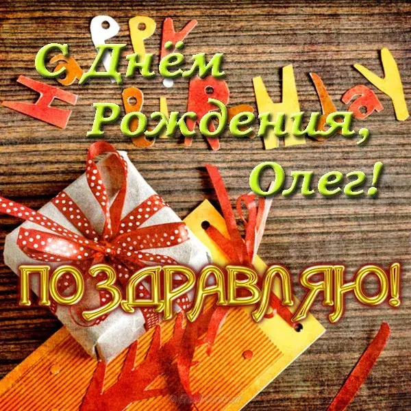 Открытка Открытки с именем Олег  - Подарок в крапинку, День рождения | Красивая открытка #102